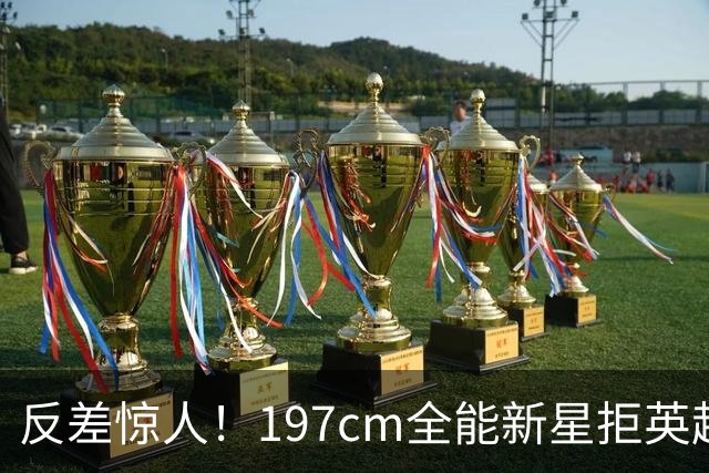 反差惊人！197cm全能新星拒英超邀约，国米捡宝传闻全被推翻！