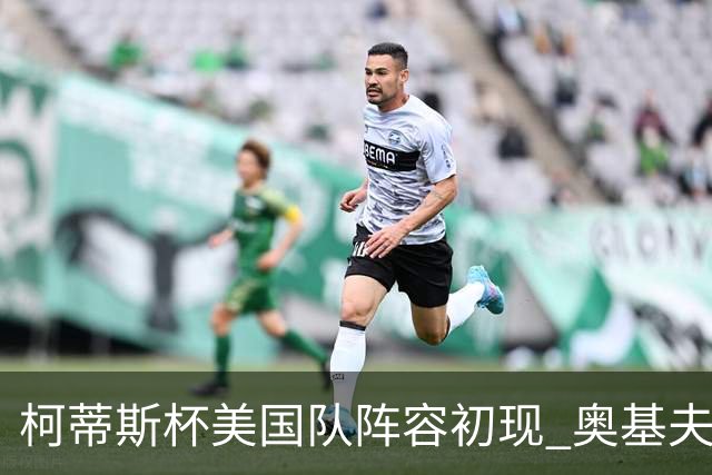 柯蒂斯杯美国队阵容初现 奥基夫与塔利纷纷入选